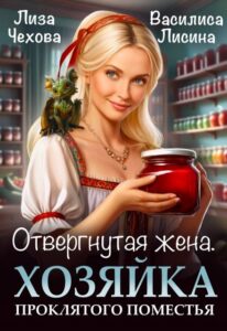 Читать онлайн книгу "Отвергнутая жена. Хозяйка проклятого поместья" Лиза Чехова, Василиса Лисина