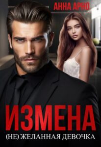 Читать онлайн "Измена. (не)желанная девочка" Анна Арно