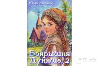 Читать онлайн "Боярышня Дуняша 2" Юлия Меллер