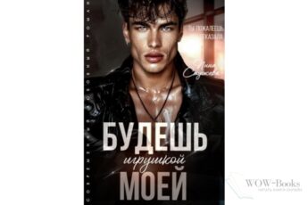 Читать онлайн "Будешь моей игрушкой" Инна Стужева