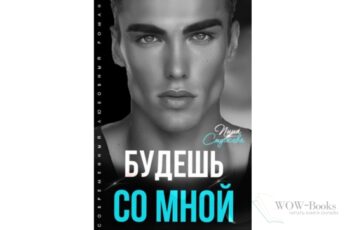 Читать онлайн "Будешь со мной" Инна Стужева