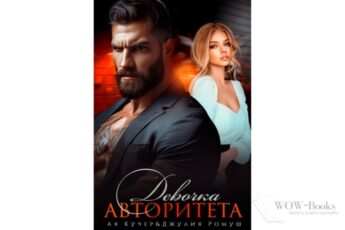 Читать онлайн "Девочка авторитета" Ая Кучер, Джулия Ромуш