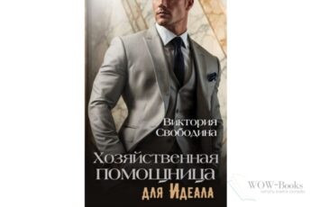 Читать онлайн "Хозяйственная помощница для идеала" Виктория Свободина