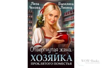 Читать онлайн книгу "Отвергнутая жена. Хозяйка проклятого поместья" Лиза Чехова, Василиса Лисина