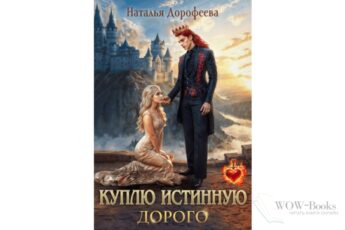 Читать онлайн "Куплю истинную. Дорого" Наталья Дорофеева