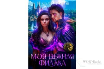 Читать онлайн "Моя нежная фиалка" Натали Лансон