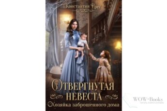 Читать онлайн "Отвергнутая невеста. Хозяйка заброшенного дома" Константин Фрес