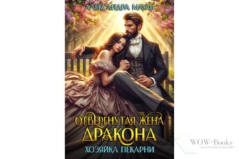 Читать онлайн "Отвергнутая жена дракона. Хозяйка пекарни" Александра Мауль