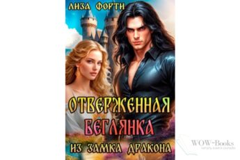 Читать онлайн "Отверженная беглянка из замка Дракона" Лиза Форти