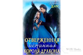 Читать онлайн "Отверженная истинная короля-дракона" Адриана Дари