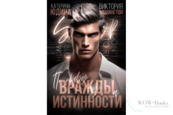 Читать онлайн "По праву вражды и истинности" Виктория Вашингтон, Екатерина Юдина