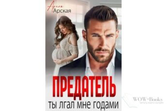 Читать онлайн "Предатель. Ты лгал мне годами" Арина Арская