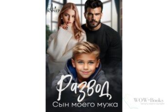 Читать онлайн "Развод. Сын моего мужа" Ая Кучер