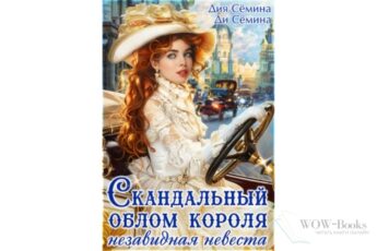 Читать онлайн "Скандальный облом короля или незавидная невеста" Дия Сёмина