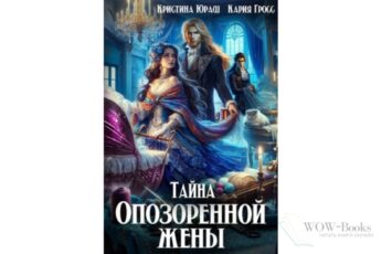 Читать онлайн "Тайна опозоренной жены" Кристина Юраш, Кария Гросс