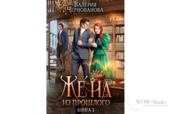 Читать онлайн "Жена из прошлого. Книга 3" Валерия Чернованова