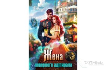 Читать онлайн "Жена неверного адмирала, или Шаурма от попаданки" Матильда Аваланж