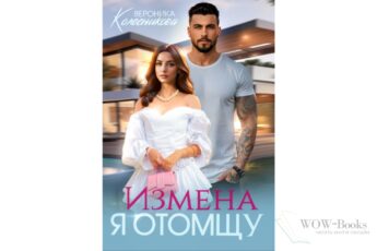 Читать онлайн «Измена. Я отомщу» Вероника Колесникова