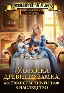 Читать онлайн книгу "Хозяйка древнего замка, или Таинственный граф в наследство" Анна Жнец