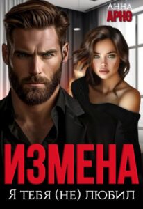 Читать онлайн книгу "Измена. Я тебя (не) любил" Анна Арно