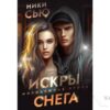 Читать онлайн "Искры снега" Ники Сью