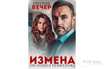 Читать онлайн "Измена. Он нашел помоложе" Евгения Вечер