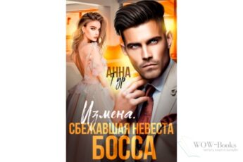 Читать онлайн "Измена. Сбежавшая невеста босса" Анна Гур