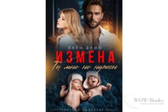 Читать онлайн "Измена. Ты мне не нужен" Элен Блио