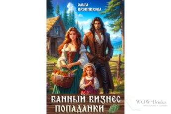 Читать онлайн книгу "Банный бизнес попаданки" Ольга Иконникова