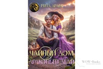 Читать онлайн книгу "Чайный дом драконьей леди" Рита Ардея