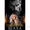 Читать онлайн книгу "Цветочек Шаха" Джулия Ромуш