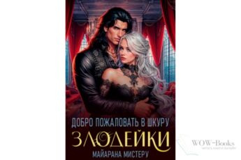 Читать онлайн книгу "Добро пожаловать в шкуру злодейки" Майарана Мистеру