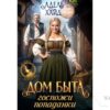 Читать онлайн книгу "Дом быта госпожи попаданки" Адель Хайд