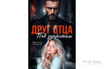 Читать онлайн книгу "Друг отца. Под запретом" Джулия Ромуш