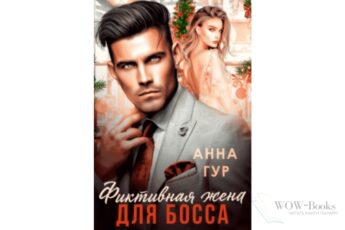 Читать онлайн книгу "Фиктивная жена для босса" Анна Гур