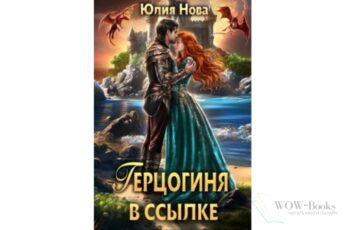 Читать онлайн книгу "Герцогиня в ссылке" Юлия Нова