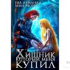 Читать онлайн книгу "Хищник, который меня купил" Ева Арманда, Миа Мори