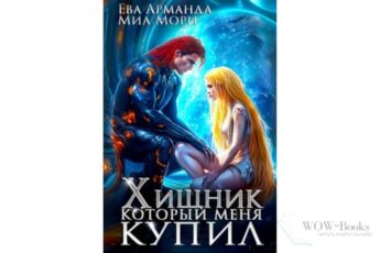 Читать онлайн книгу "Хищник, который меня купил" Ева Арманда, Миа Мори