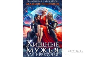 Читать онлайн книгу "Хищные мужья для невезучей. Академия Псиоников" Ева Арманда, Миа Мори