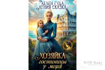 Читать онлайн книгу "Хозяйка гостиницы у моря" Хелен Гуда, Агния Сказка