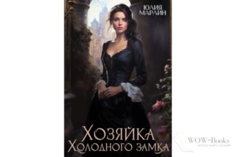 Читать онлайн книгу "Хозяйка Холодного замка" Юлия Марлин