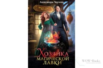 Читать онлайн книгу "Хозяйка магической лавки" Александра Черчень