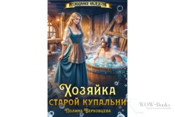 Читать онлайн книгу "Хозяйка старой купальни" Полина Верховцева