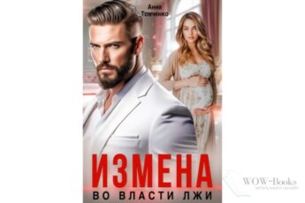 Читать онлайн книгу "Измена. Во власти лжи" Анна Томченко