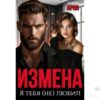 Читать онлайн книгу "Измена. Я тебя (не) любил" Анна Арно