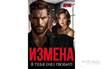 Читать онлайн книгу "Измена. Я тебя (не) любил" Анна Арно