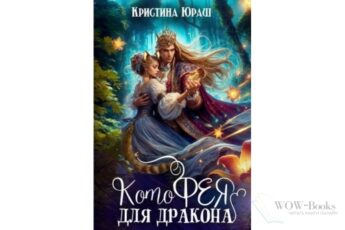 Читать онлайн книгу "Котофея для дракона" Кристина Юраш