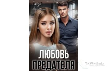 Читать онлайн книгу "Любовь предателя" Гайдэ, Алёна Амурская