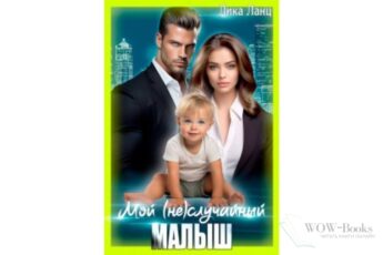 Читать онлайн книгу "Мой (не)случайный малыш" Лика Ланц