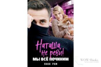 Читать онлайн книгу "Наташа, не реви! Мы всё починим" Янка Рам